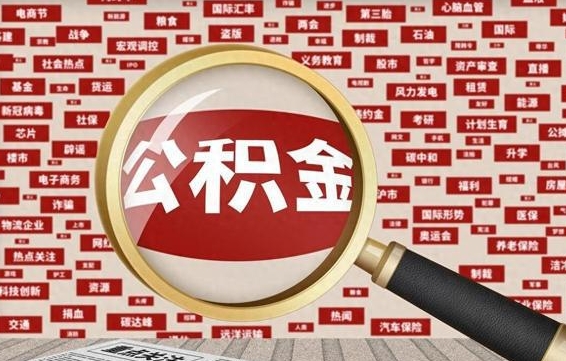 松原企业职工住房公积金怎么提取（企业办理员工公积金提取流程图）